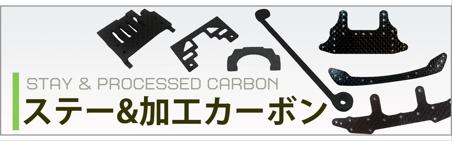 ステー＆加工カーボン