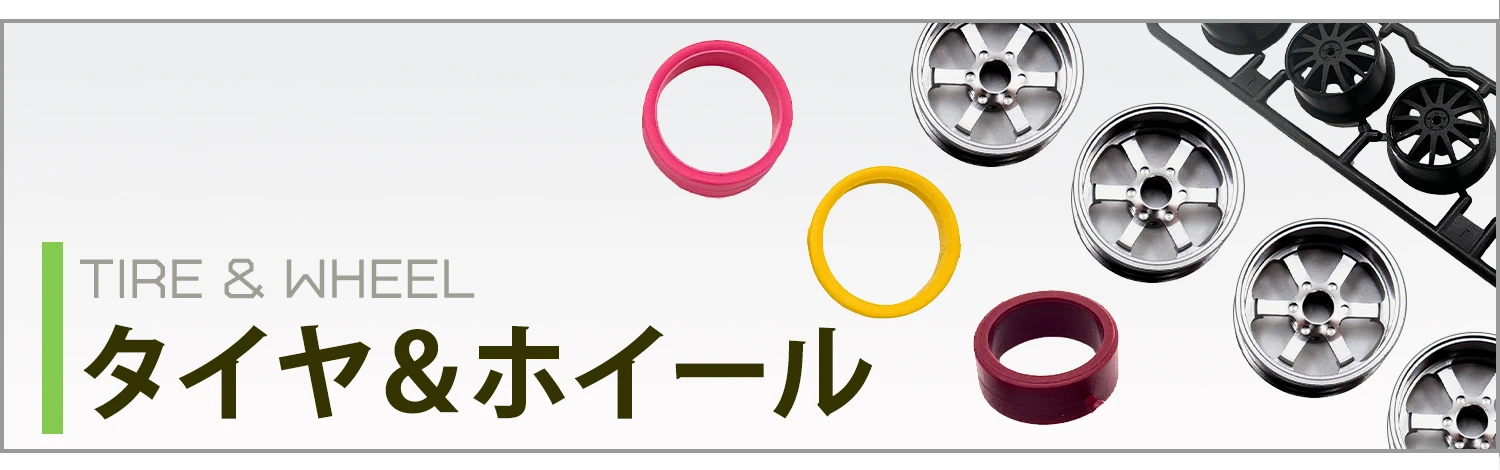 タイヤ＆ホイール