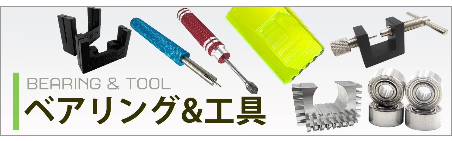 ベアリング＆工具